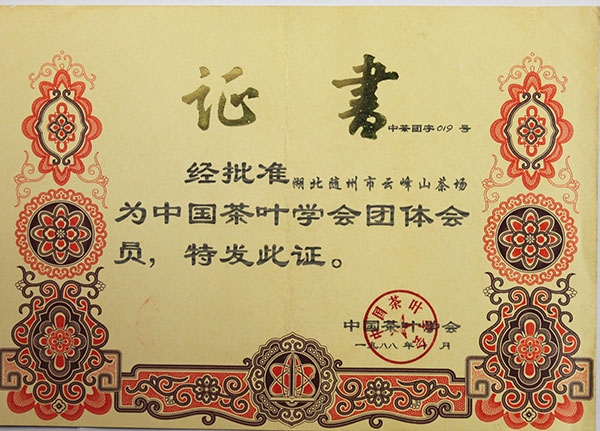 中国茶叶学会团体会员证