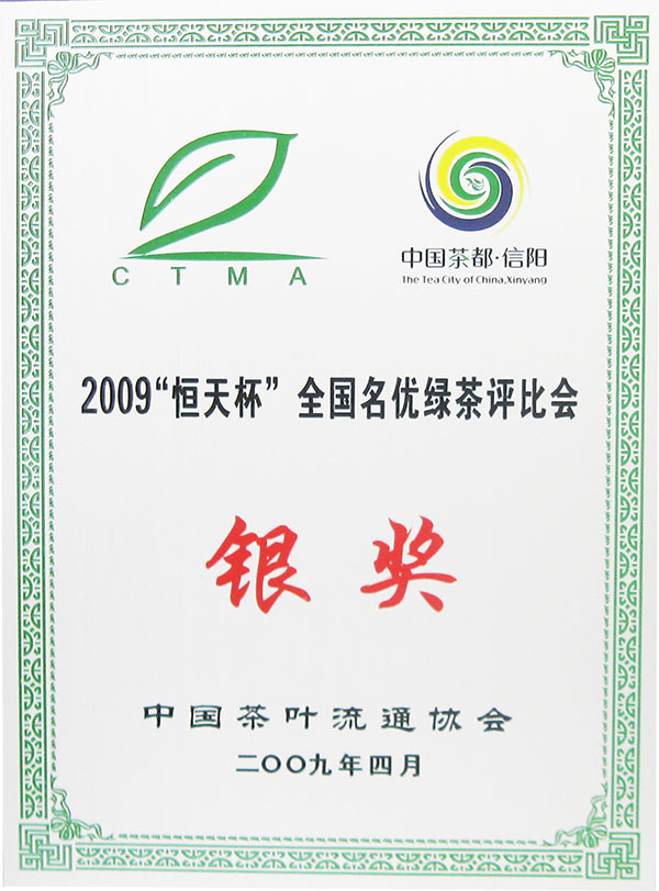 2009恒天杯全国名优绿茶评比银奖