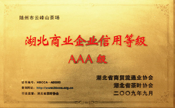 湖北商业企业信用等级AAA级