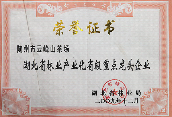 湖北省林业产业化省级重点龙头企业