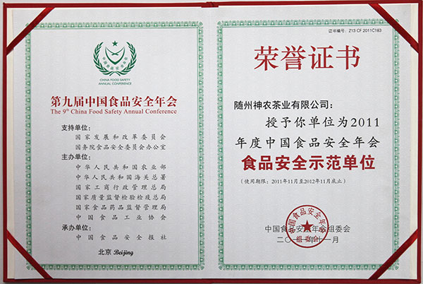 食品安全示范单位