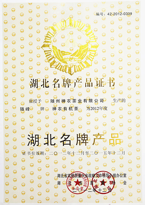 神农有机茶湖北名牌