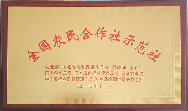 全国农民合作社示范社