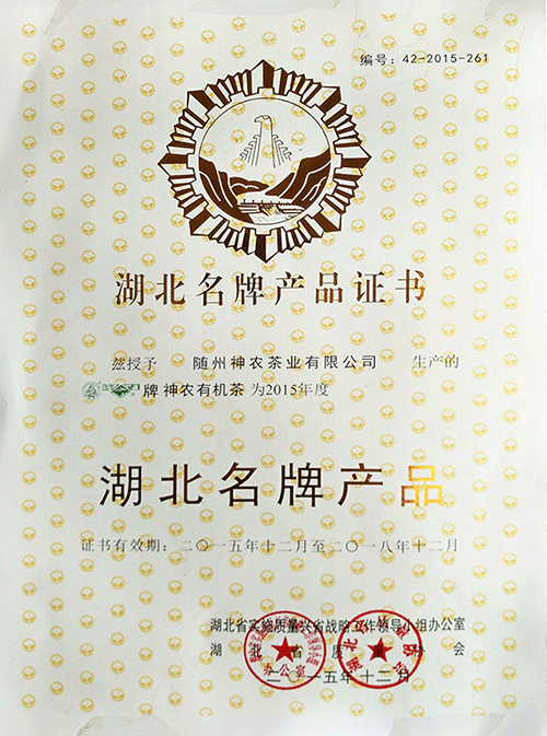 神农有机茶2015年湖北名牌产品