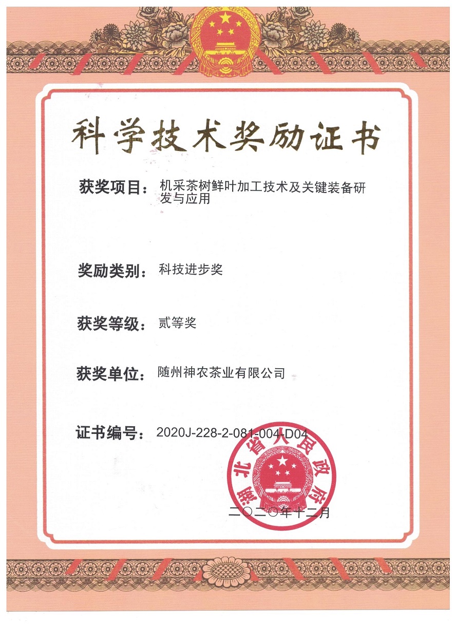 科学技术奖励证书（机采茶树鲜叶加工技术及关键装备研发与应用）.jpg