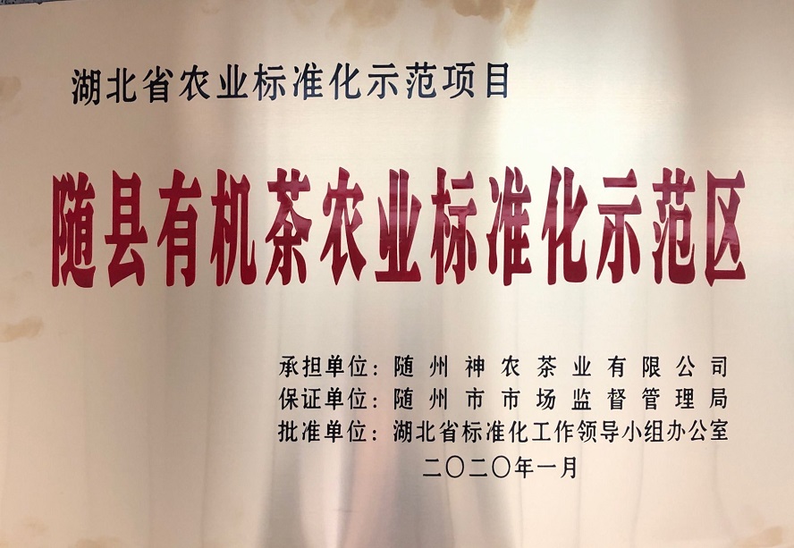 随县有机茶农业标准化示范区1.jpg