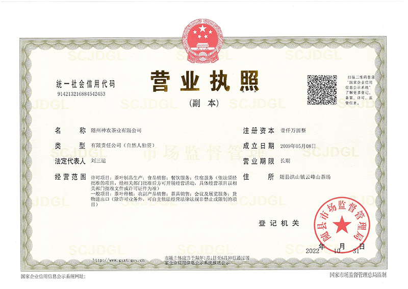 神农茶业营业执照（2022年11月）.jpg