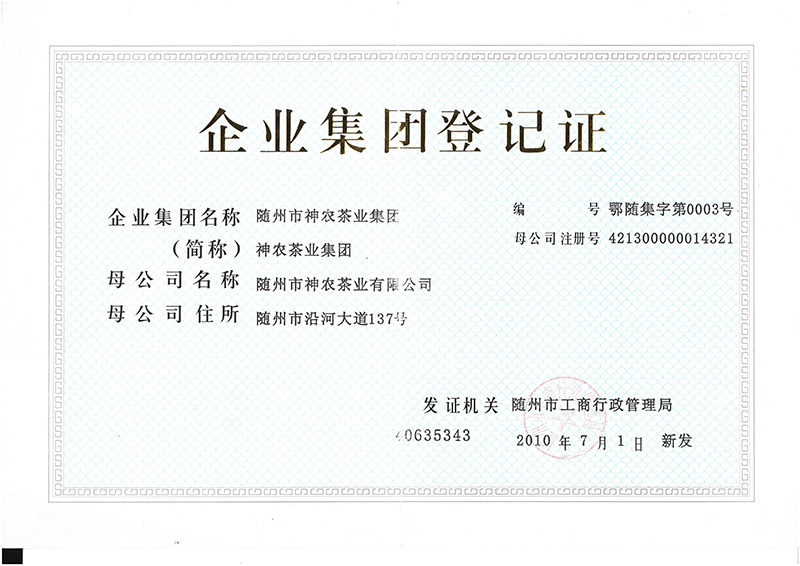 神农茶业集团登记证