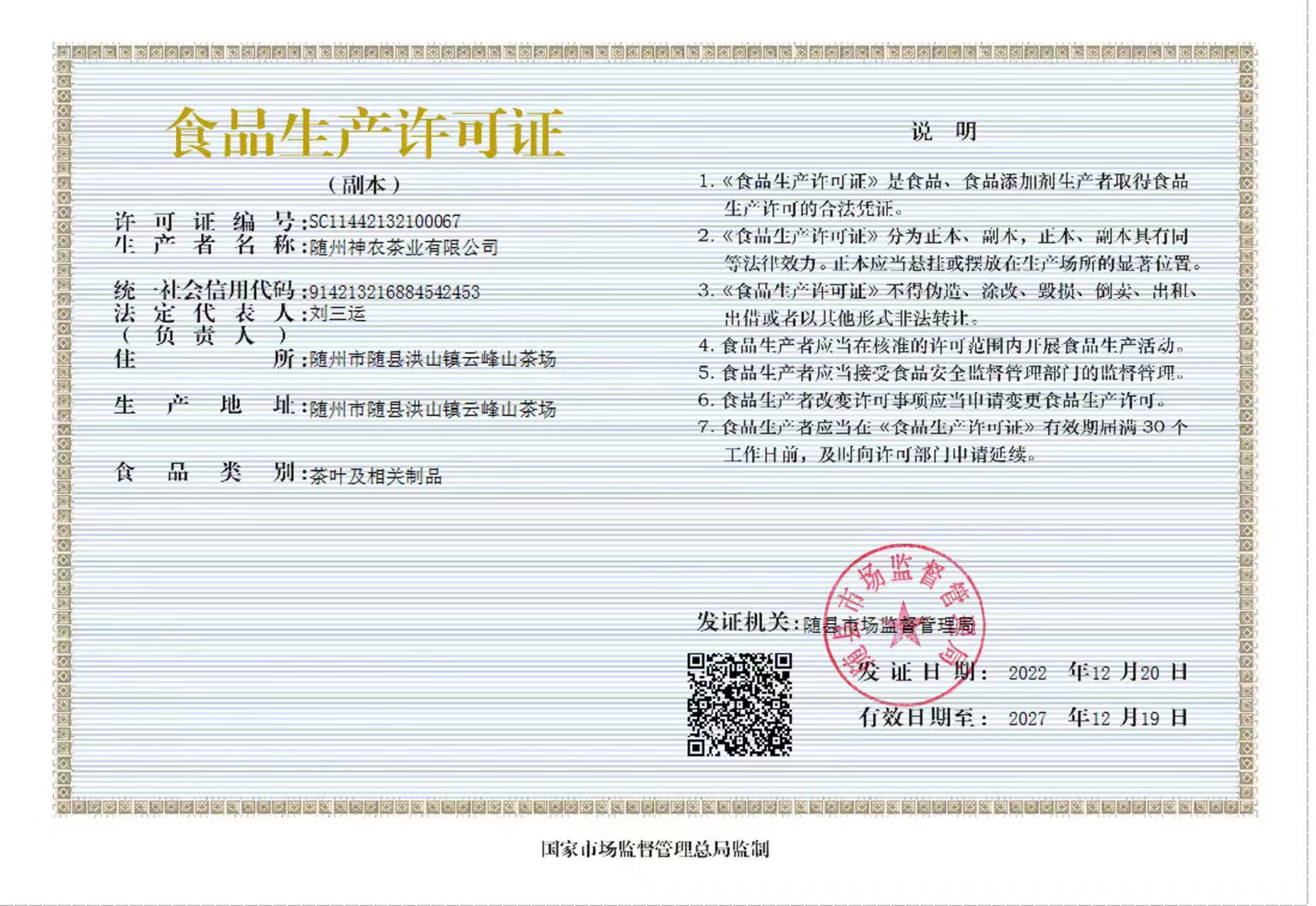 神农茶业食品生产许可证