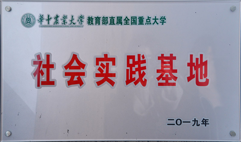 华中农业大学社会实践基地