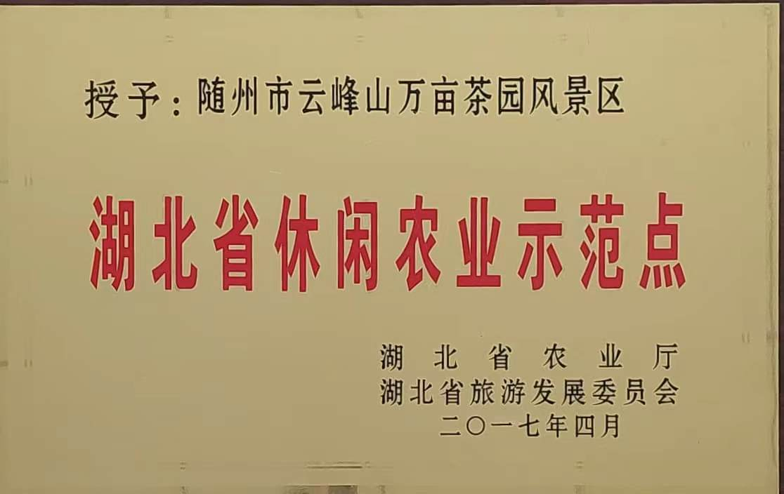 湖北省休闲农业示范点（2017）