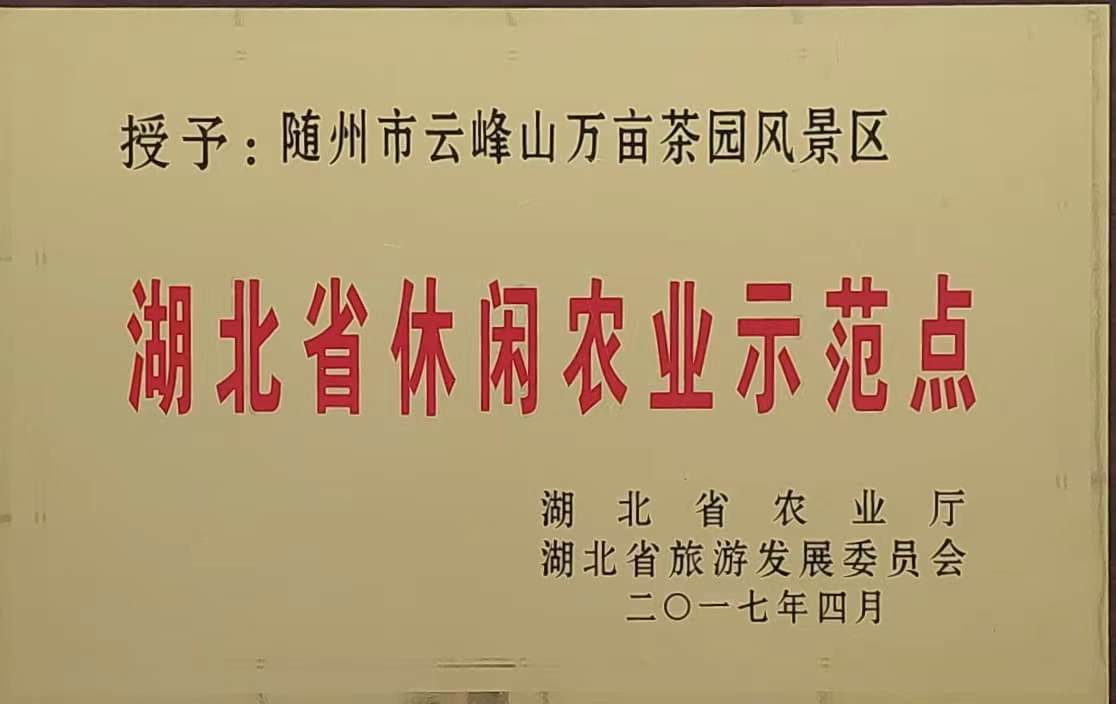 湖北省休闲）农示范点（201）7.jpg
