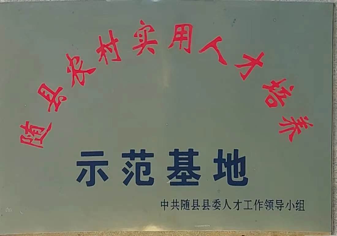 随县农村实用人才培养示范基地.jpg