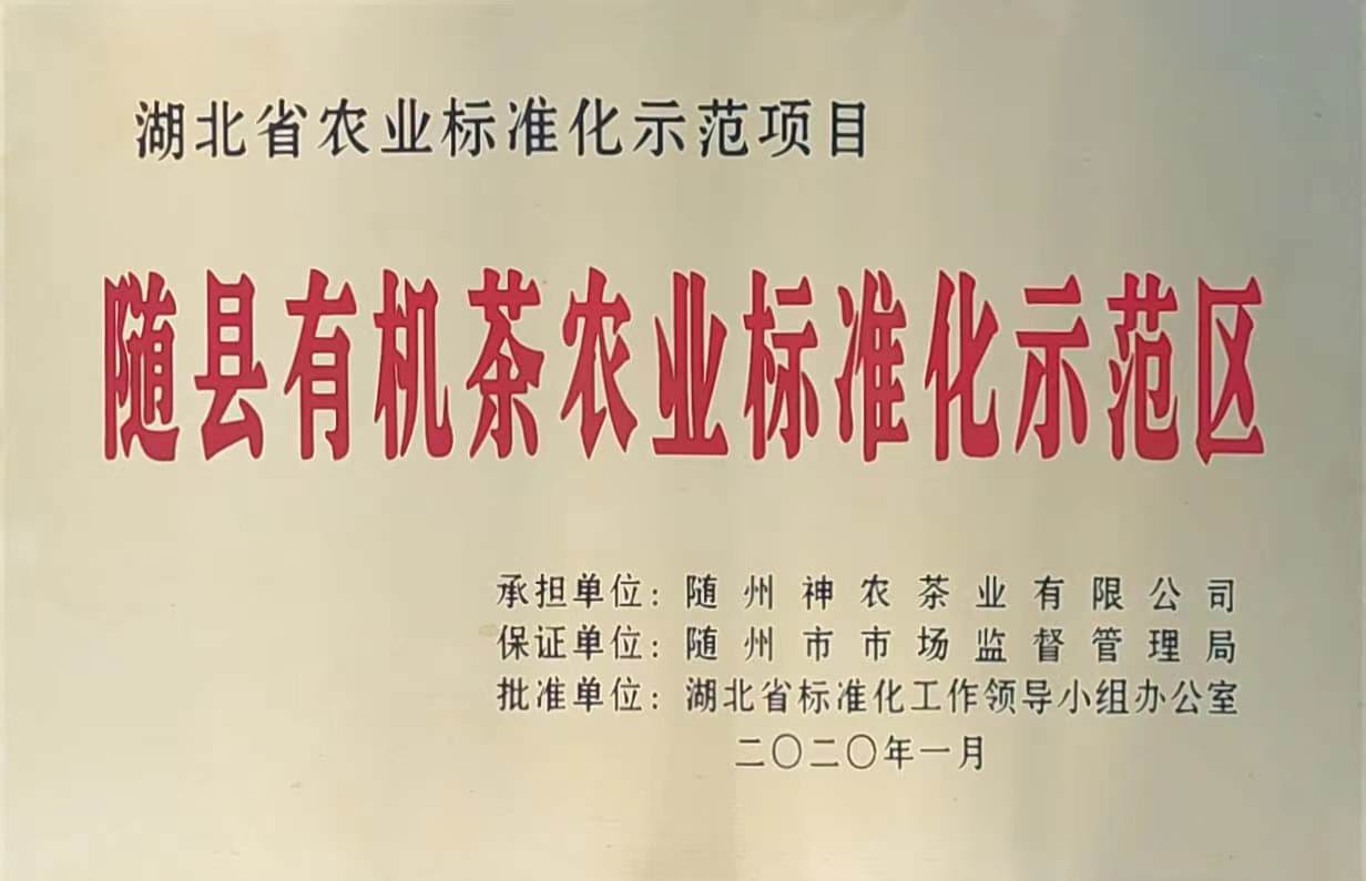 随县有机茶农业标准化示范区（2020.1）、.jpg