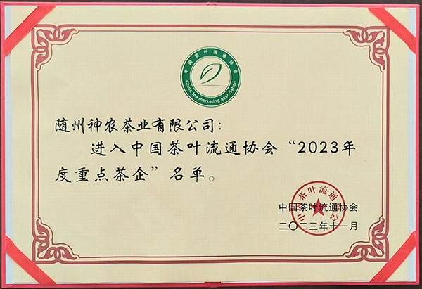 2023年度重点茶企（中国茶叶流通协会2023.11).jpg