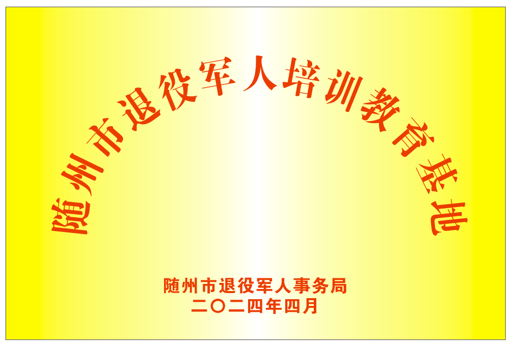 随州市退役军人培训教育基地（2024.4）.png