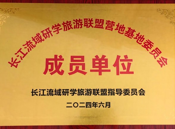 长江流域研学旅游联盟营地委员会成员单位