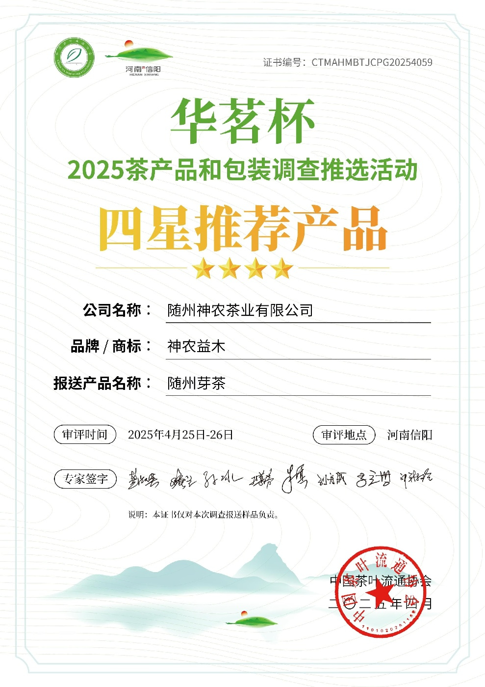 “华茗杯”四星推荐产品—随州芽茶