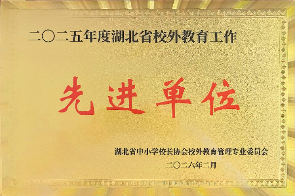 2025年度湖北省校外教育工作先进单位.jpg