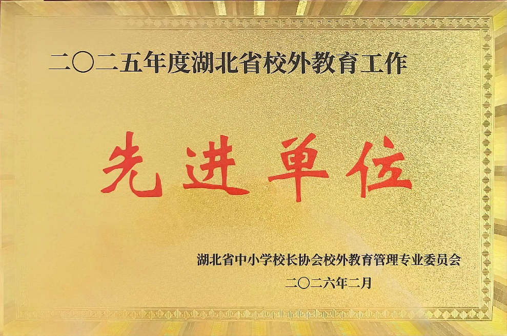 省校外教育先进单位