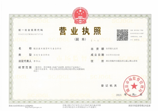 随县嘉木源茶叶专业合作社