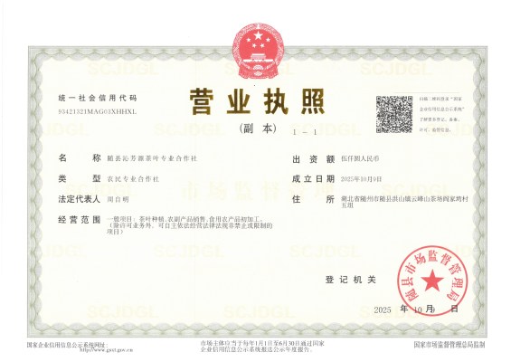 随县沁芳源茶叶专业合作社