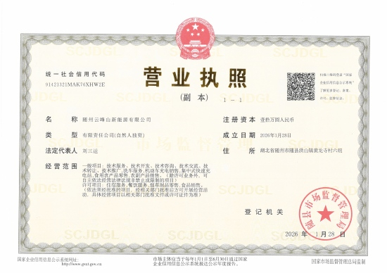 随州云峰山新能源有限公司