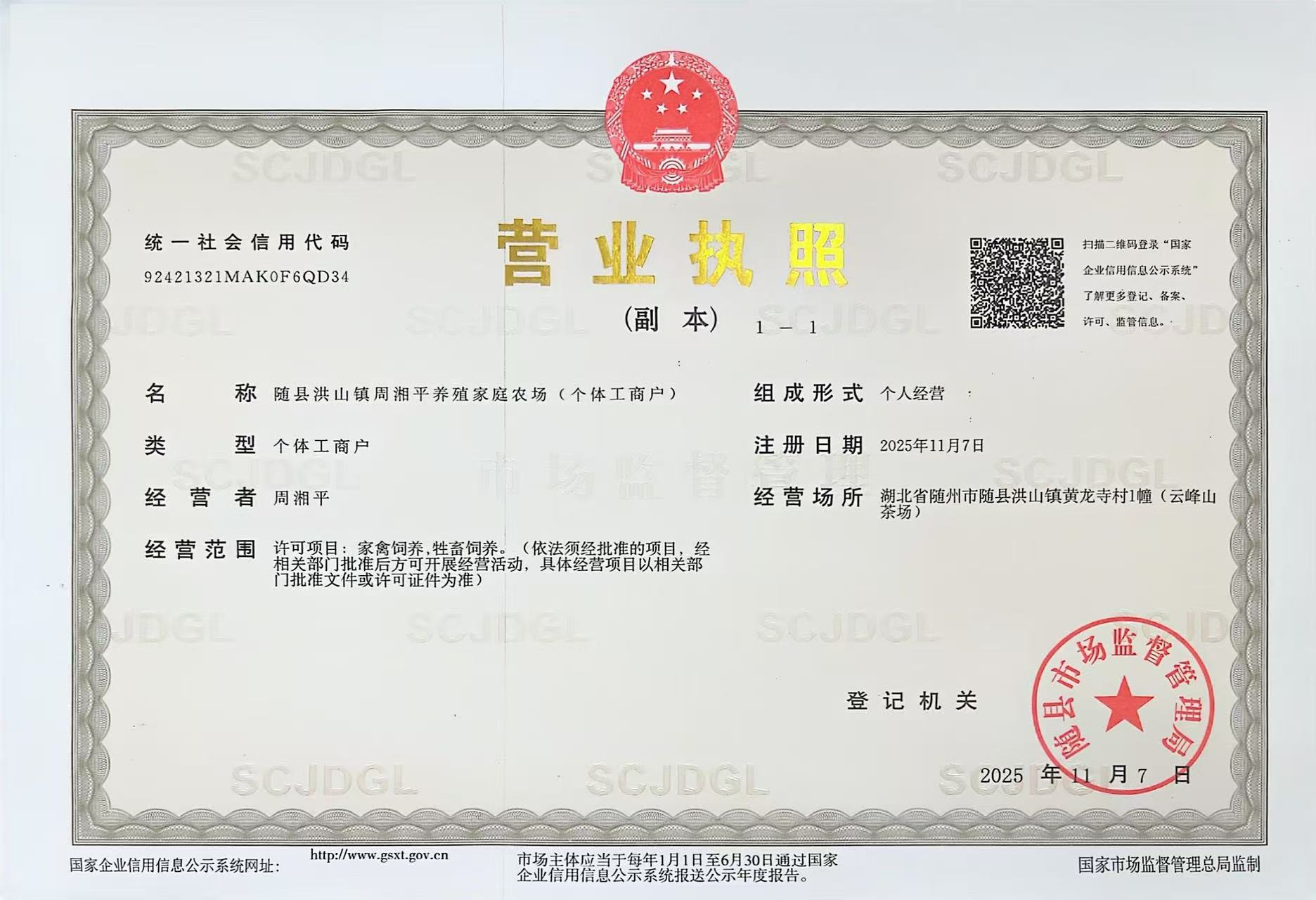 随县洪山镇周湘平养殖家庭农场